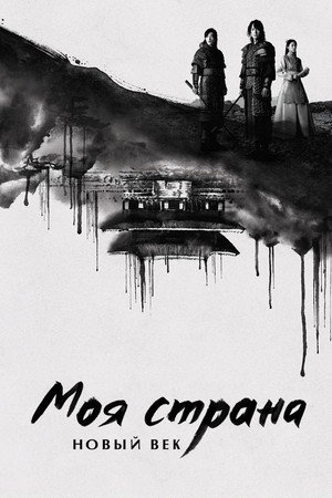 Моя страна (2019)