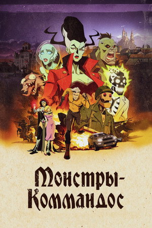 Монстры-коммандос (2024)
