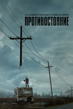 Противостояние (2020)