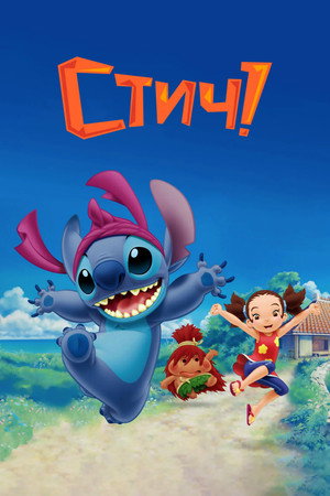 Стич! (2008)