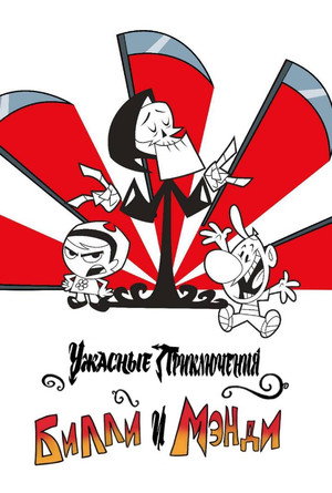 Приключения Билли и Мэнди (2001)