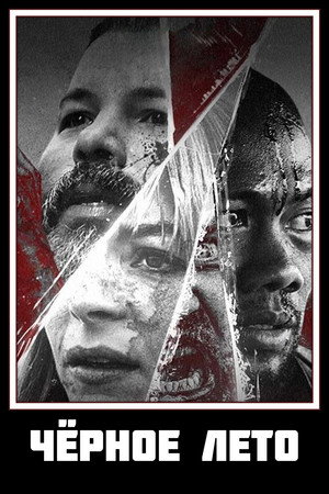 Черное лето (2019)