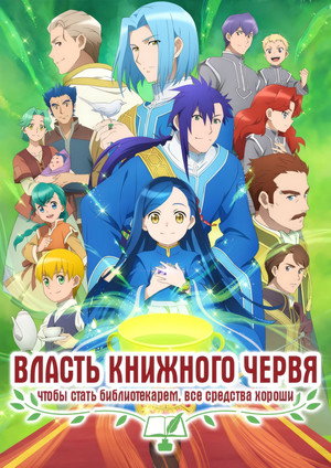 Власть книжного червя (аниме сериал, 2019)