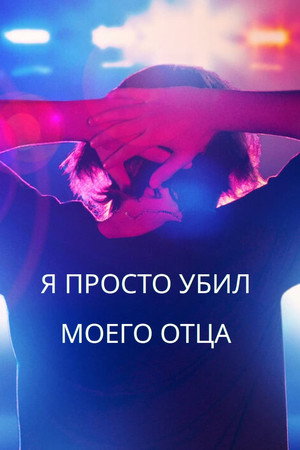 Я просто убил своего отца (2022)