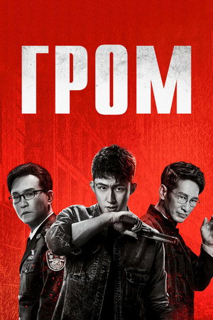 Гром (2019)