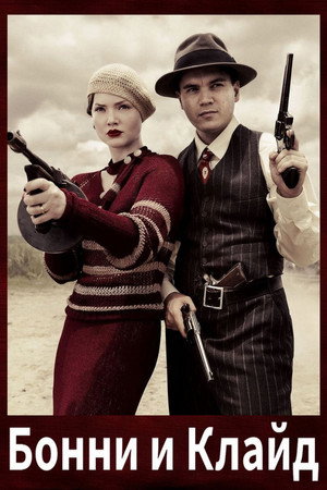 Бонни и Клайд (2013)