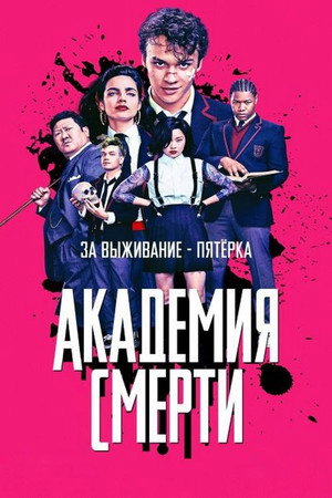 Академия смерти (2018)