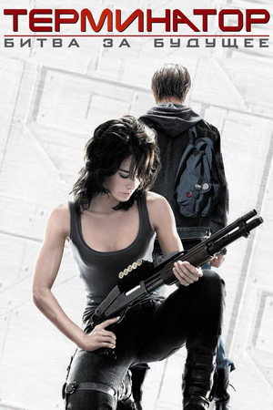 Терминатор: Битва за будущее (2008)