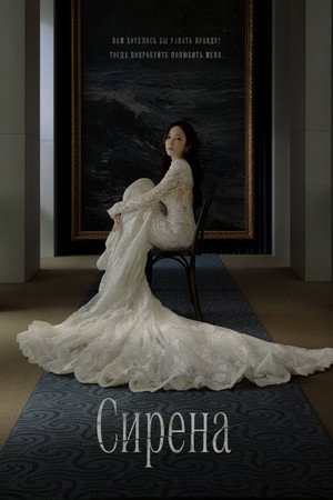 Сирена (сериал, 2026)