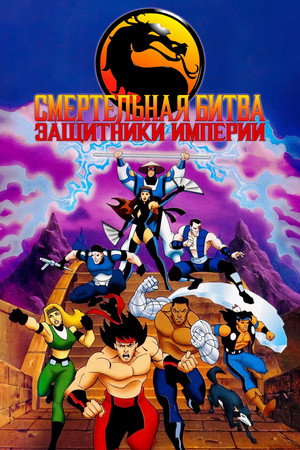 Смертельная Битва: Защитники Империи (1995)