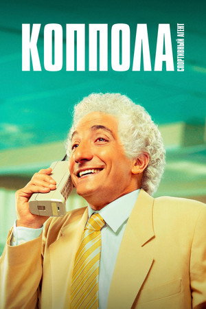 Коппола - спортивный агент (2024)