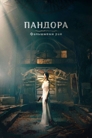 Пандора: Фальшивый рай (2023)