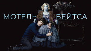 Мотель Бейтсов (2010)