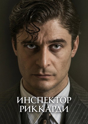 Комиссар Риччарди (2021)