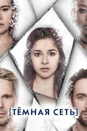 Тёмная сеть (2019)