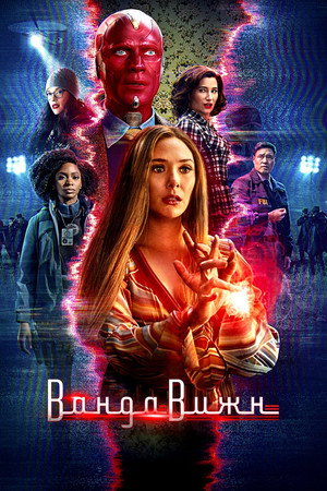 Ванда/Вижн (2021)
