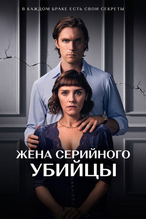 Жена серийного убийцы (2023)
