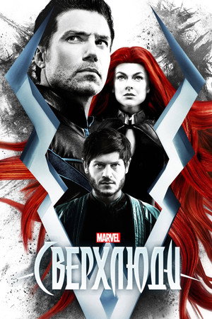 Сверхлюди (2017)