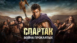 Спартак: Кровь и песок (2010)