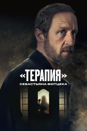 Терапия Себастьяна Фитцека (2023)