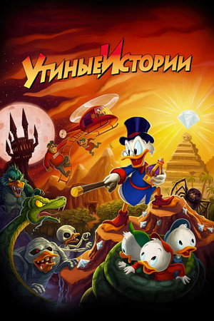 Утиные Истории (1987)