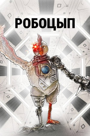 Робоцып (2006)
