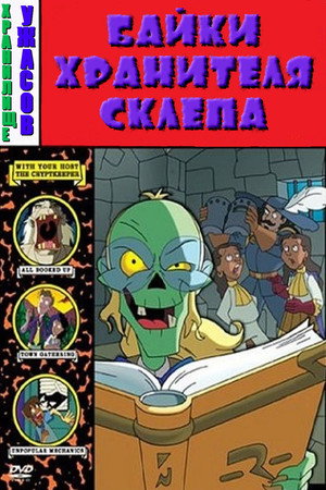 Байки Хранителя склепа (1993)