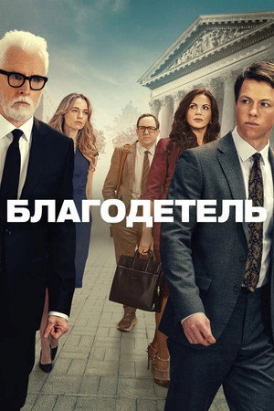 Благодетель (2025)