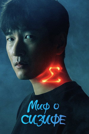 Сизиф: Миф (2021)