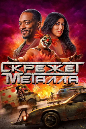 Скрежет металла (2023)