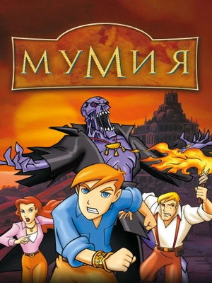 Мумия (2001)