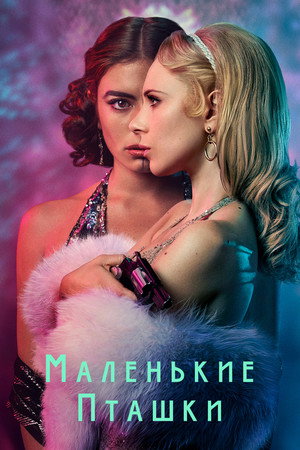 Маленькие пташки (2020)