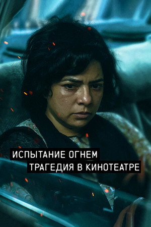 Испытание огнём (2023)