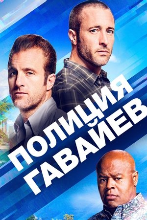 Гавайи 5.0 (2010)