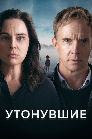 Утонувший (2021)