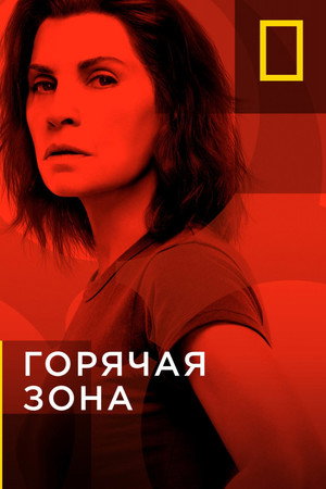 Зона заражения (2019)