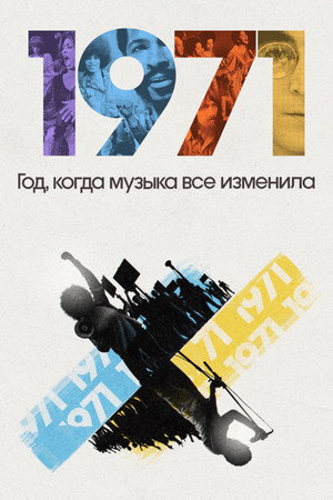 1971: Год, который изменил музыку навсегда (2021)