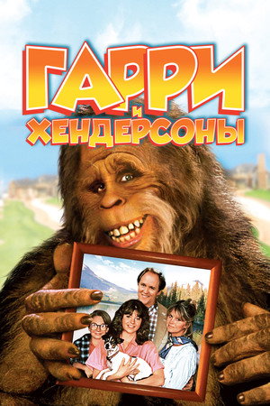 Гарри и Хендерсоны (1991)