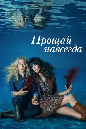 Мертв для меня (2019)