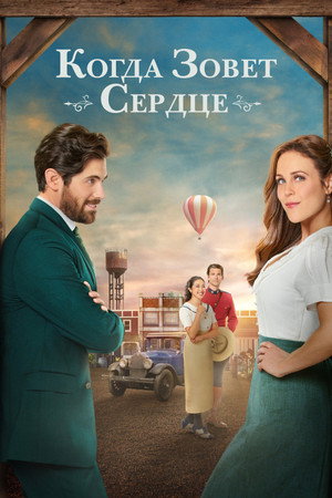 Когда зовёт сердце (2013)
