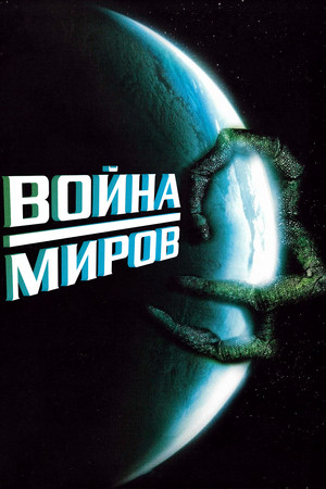 Война миров (1989)