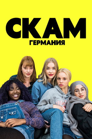 Стыд: Германия (2018)