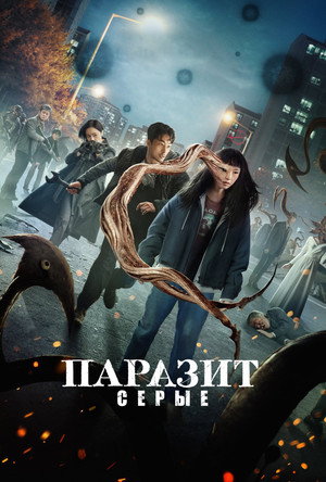 Паразит: Серый (2024)