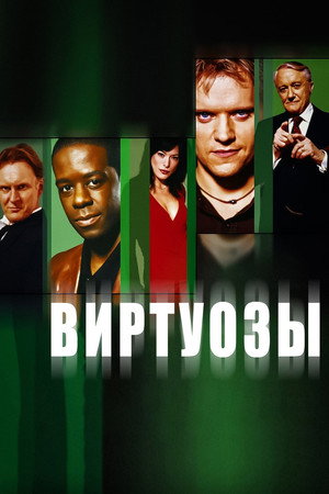 Виртуозы (2004)