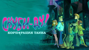 Скуби-Ду! Корпорация Тайна (2010)