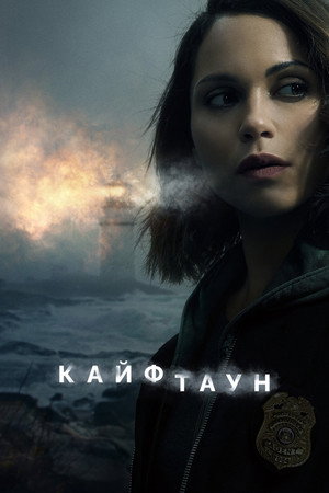 Кайфтаун (2020)