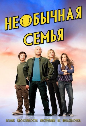 Необыкновенная семейка (2010)