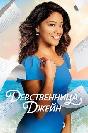 Девственница (2014)
