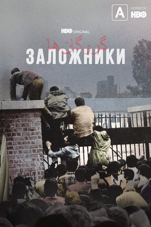 Заложники (2022)