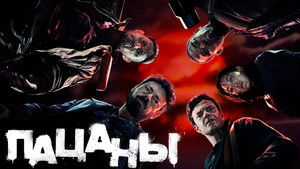 Пацаны (2019)